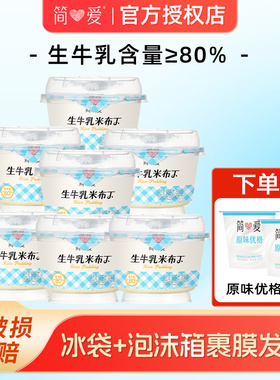 简爱生牛乳鲜奶米布丁x7盒+酸奶2盒调制乳下午茶可加热大米布丁