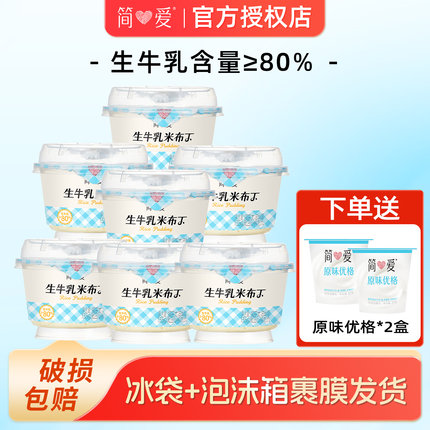 简爱生牛乳鲜奶米布丁x7盒+酸奶2盒调制乳下午茶可加热大米布丁