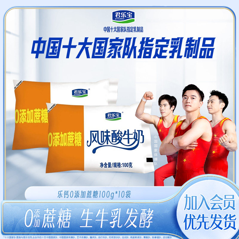 君乐宝乐钙0添加蔗糖风味发酵乳实惠营养早餐奶100g*10袋装酸牛奶