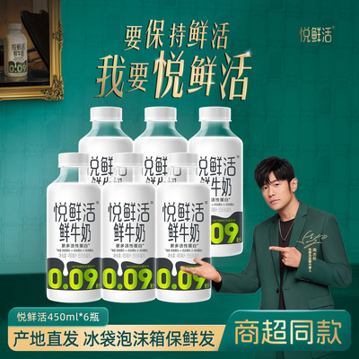 悦鲜活鲜牛奶450ml*6大瓶低温奶