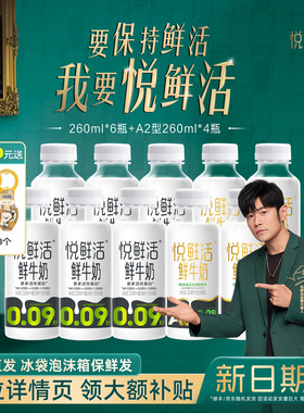 6/10瓶君乐宝悦鲜活牛奶260ml*6瓶/6瓶+A2-4瓶营养早餐鲜牛奶低温