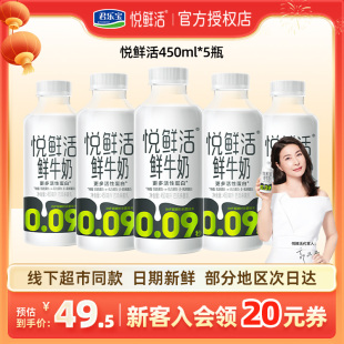 君乐宝悦鲜活鲜牛奶450ml 生牛乳学生儿童营养早餐低温奶 5瓶装