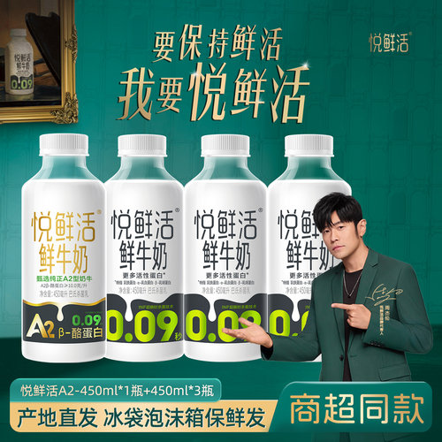 悦鲜活450ml*3瓶+a2-450ml*1瓶
