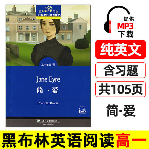 简爱 黑布林英语阅读 高一 上海外语教育出版社 英文版 高中英语绘本 英文原版名著书籍 纯英文原著小说故事书 简·爱 Jane Eyre。