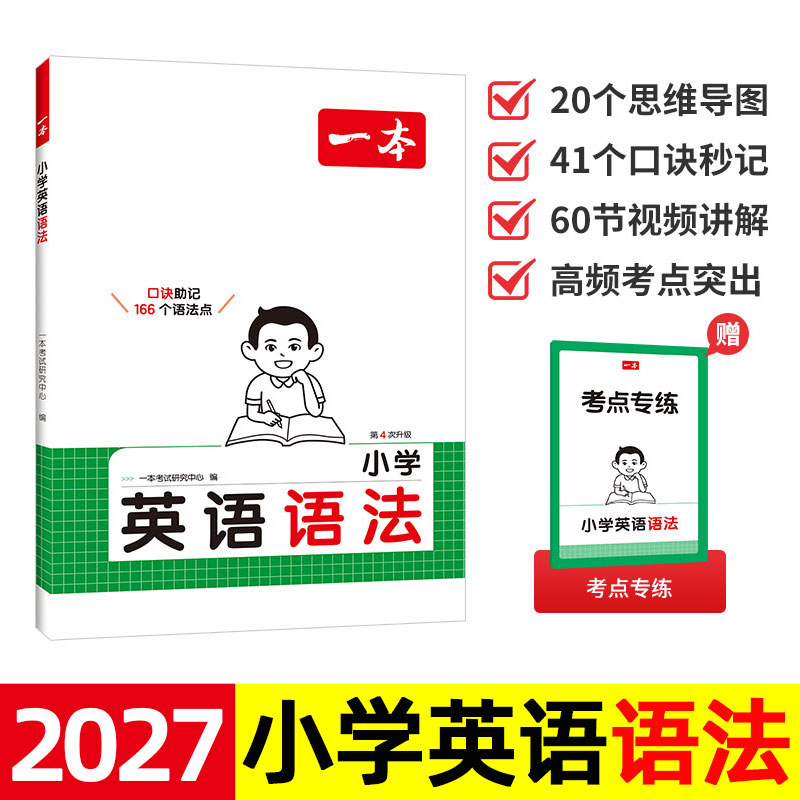 2027 一本 小学英语语法/考点专练 知识点思维导图考点大全一本通 专项训练练习题 三四五六年级上册下册 外研社/pep人教版/译林版图片