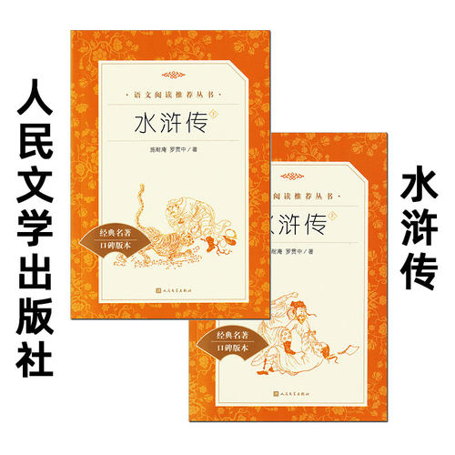 水浒传 人民文学出版社 原著正版完整版100回 百回本 九年级上册必读课外书 初中版名著导读 文言文版原版 青少年版 水许传原著。