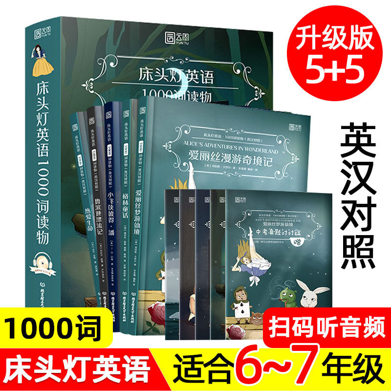 【中英双语版】床头灯英语1000词 爱丽丝漫游奇境/格林童话/鲁滨逊漂流记/热爱生命/彼得潘 五六七年级阅读英语绘本 英文版 读物。图片