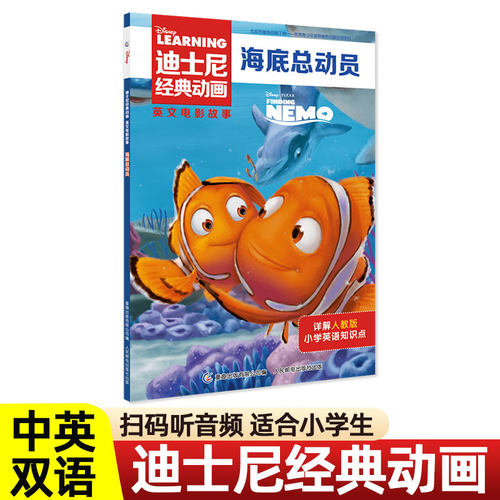 海底总动员 Finding Nemo 迪士尼经典动画英文电影故事 中英文双语 英语绘本 儿童小学生课外阅读漫画书 英文版 四五六年级 迪斯尼