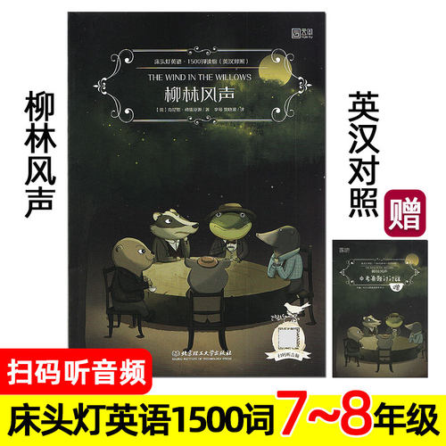 柳林风声 中英对照 床头灯英语1500词 中英文双语书籍 英文原版 初中名著阅读 英文版 七八年级英语绘本 The wind in the Willows