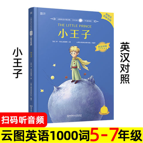 小王子 云图英语1000词 中英文双语版 英汉对照读物 四五六年级七年级 名著小说课外阅读书籍绘本 小学生初中初一英文版原版原著。