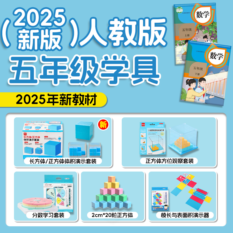 五年级数学教具下册正方体长方体学具套装小学学习工具人教版北师大西师大苏教版观察物体用具2025体积演示器