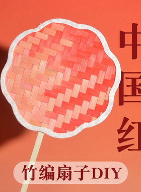 七一建党节竹编扇子diy手工材料包中国红竹编织非遗制作厂家直销