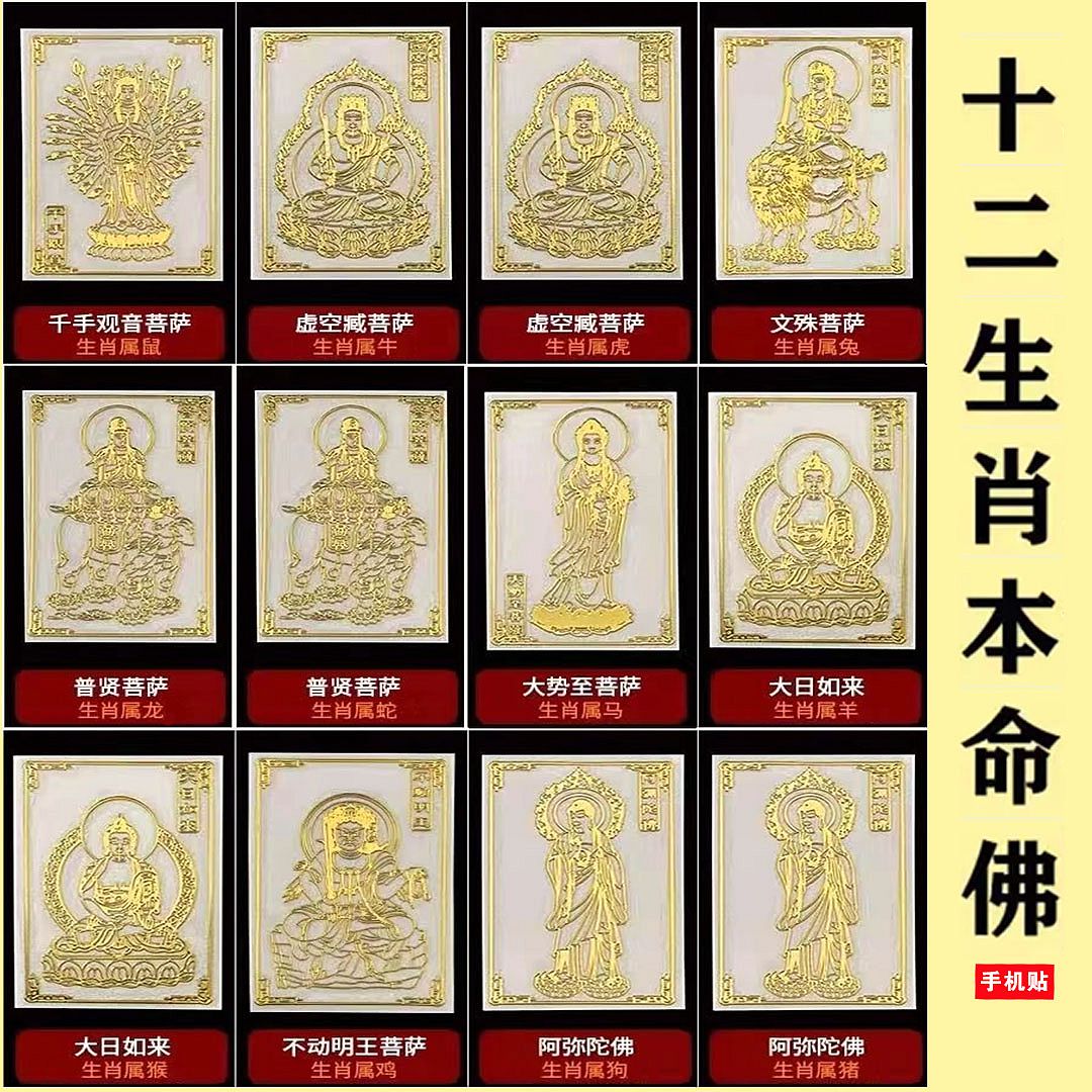 十二生肖八大本命佛手机贴文殊菩萨属兔虎年吉祥生肖虚空藏菩萨金