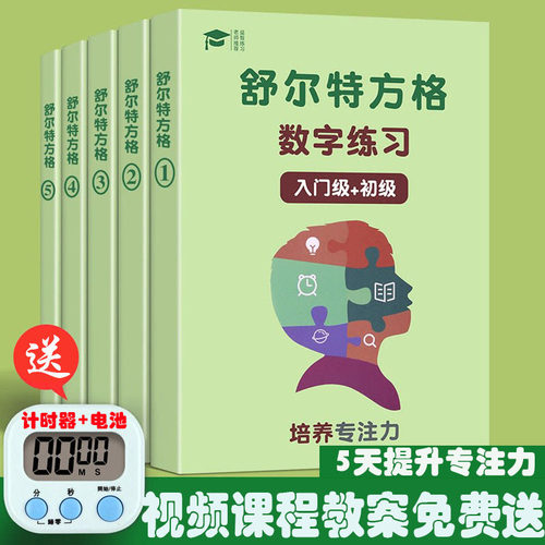 3-12岁舒尔特方格专注力训练注意力幼儿集中神器小学生数字古诗版