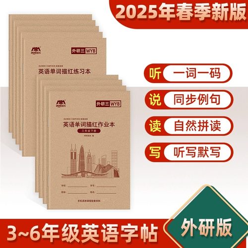 外研版三年级起点3到6年级上册下册小学同步英语单词描红本练字帖