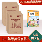 PEP人教版 英语单词描红本小学生三四五六年级上下册课本同步字帖