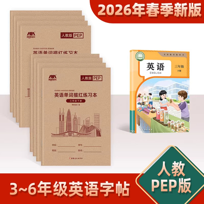 PEP人教版英语单词描红本小学生三四五六年级上下册课本同步字帖