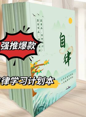 小学生作业自律本打卡本儿童自律学习计划表每日规划记录表时间表