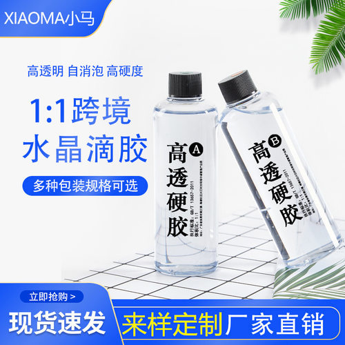 高透明滴胶1:1耐黄变环氧树脂ab胶水晶胶 厂家现货跨境亚马逊