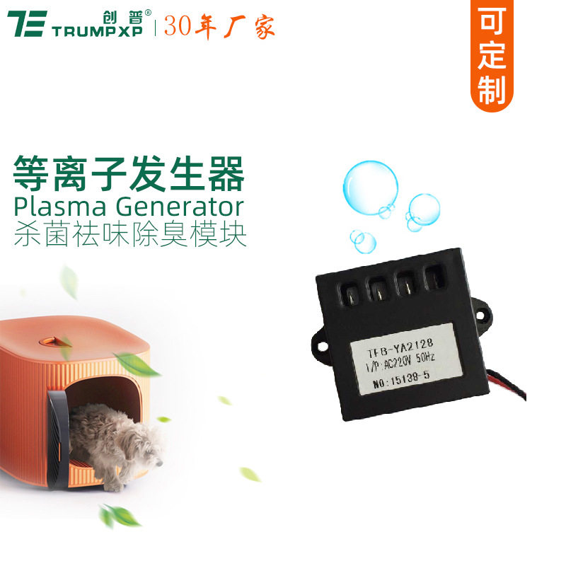 创普trumpxp低温等离子发生器模块冰箱空调保鲜除臭空气净化