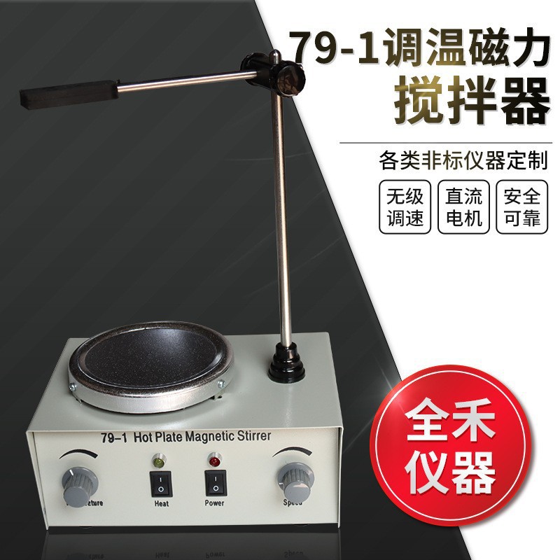 79-1加热调温磁力搅拌器实验室平稳无噪音110V220V磁力加热搅拌器