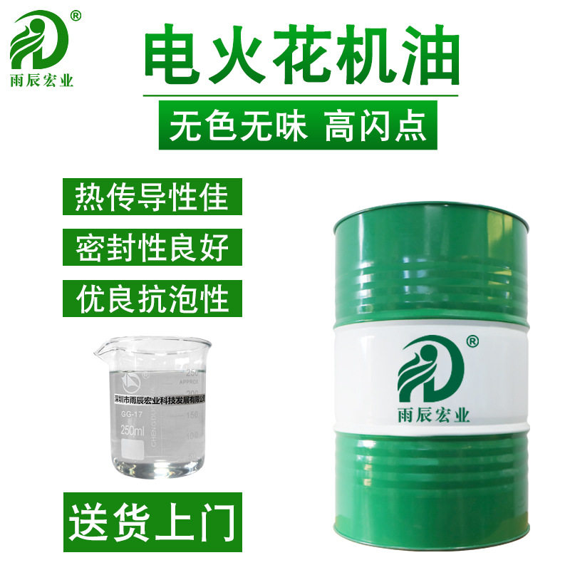 电火花机油低挥发高闪点低粘度无色味适用于各种电火花机电蚀