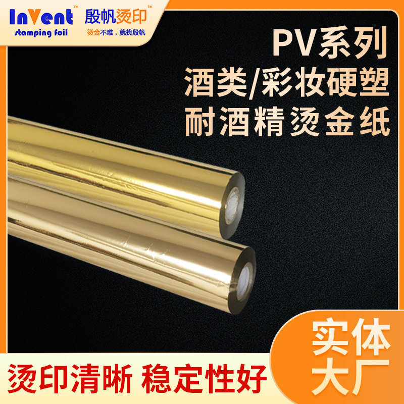 PP胶料烫金纸耐酒精手汗烫金膜化妆品软管酒瓶盖硬塑附着力好
