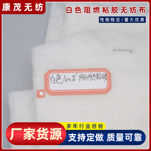 厂家供应白色阻燃粘胶无纺布 家居家纺用白色涤纶黏胶阻燃无纺布