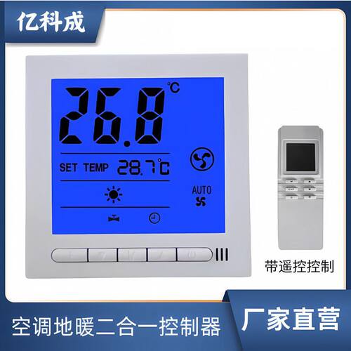 亿科成中央空调地暖二合一温控器风机盘管控制器开关面板液晶遥控