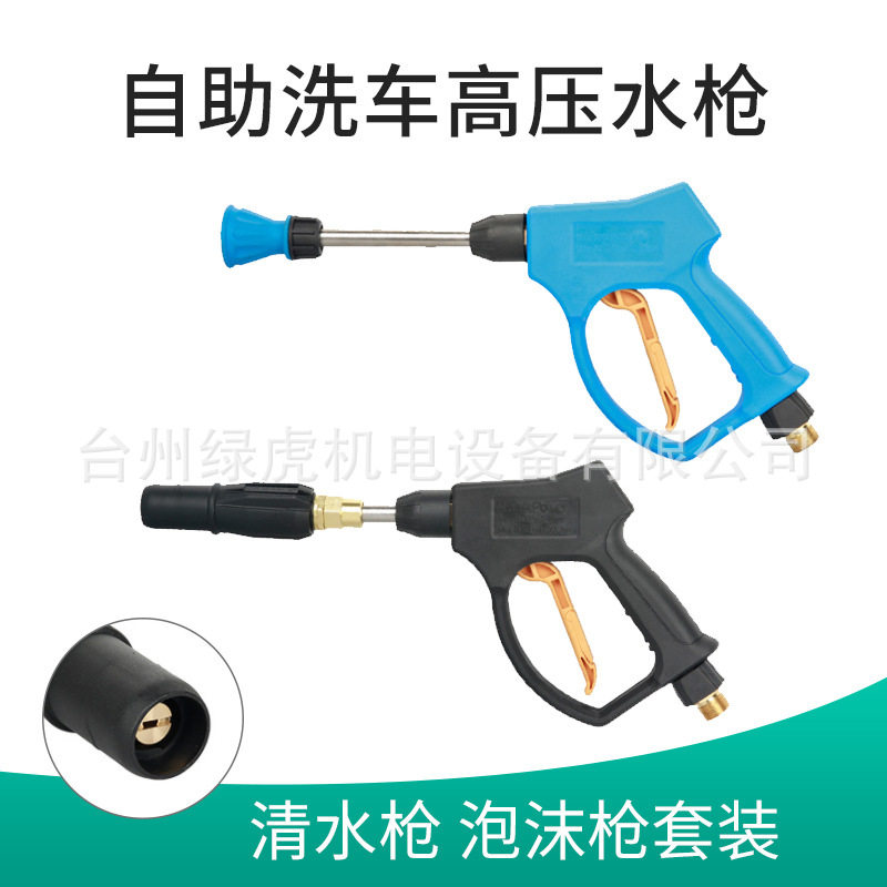 绿虎250公斤高压水枪清水枪泡沫枪组合套装扇形泡沫头清洗机洗车