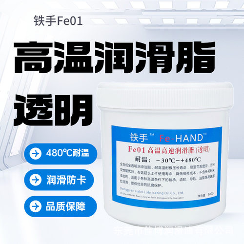 高温高速润滑脂铁手FE01透明480度轴承齿轮导轨模具顶针不黑抗磨