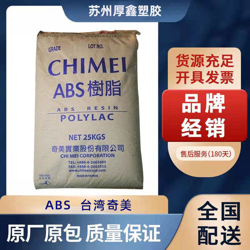 塑料 ABS/台湾奇美 /PA-765B 阴燃级 电子产品配件原料