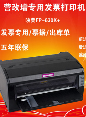 打印机映美FP-312KFP-630K+FP-316K增值税发票打印机625K610K