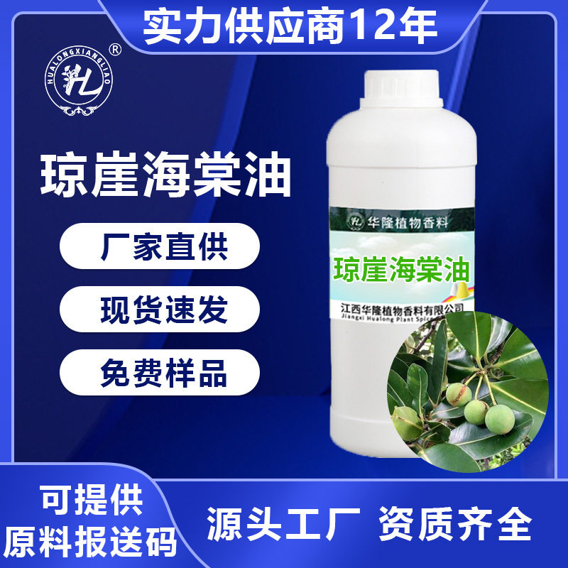 琼崖海棠油厂家供应天然植物基底原料 琼崖海棠香精香料 基础