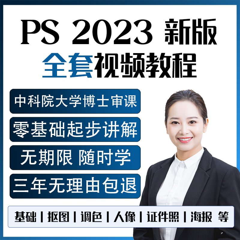 ps教程零基础2023视频课程平面设计全套软件学习修图教学淘宝美工