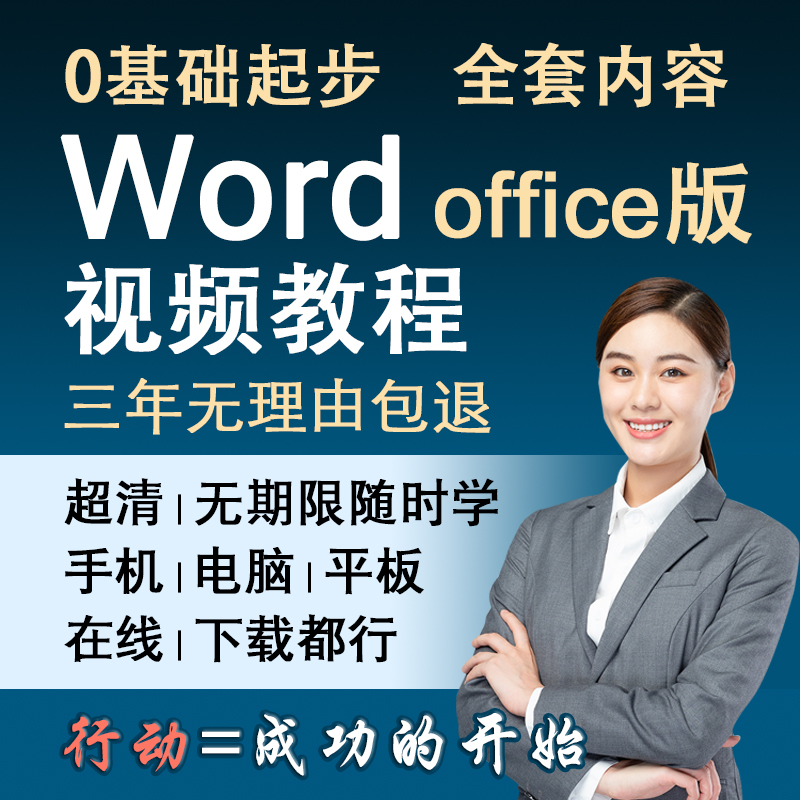 word教程2019-2016视频教程文字排版课程视频教程