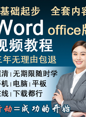 word教程2019-2016视频教程文字排版课程视频教程