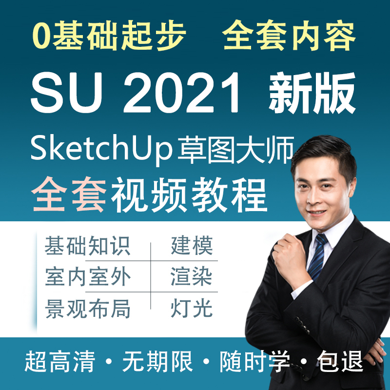 sketchup教程草图大师软件 su课程 sketchup 2021软件视频教程