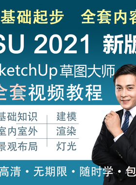 sketchup教程 草图大师 软件 su课程 sketchup 2021软件视频教程