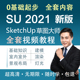 sketchup sketchup教程 su课程 软件 2021软件视频教程 草图大师
