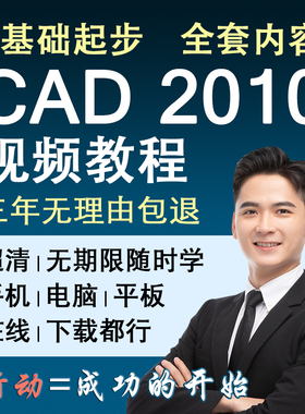 cad2010教程autocad视频教程课程零基础入门到精通自学速成初学者