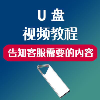 U盘版视频教程，适合无法在线观看和下载观看的用户。