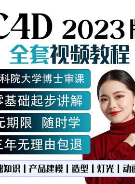 c4d教程2023视频教程零基础入门到精通  c4d建模动态特效动画课程
