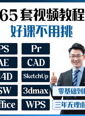 ps教程cad零基础视频pr/ae/c4d/ai/sw/wps/office/sw/ug/3dmax/su