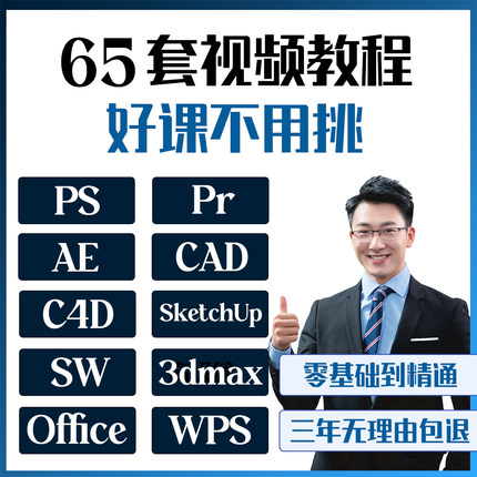 ps教程cad零基础视频pr/ae/c4d/ai/sw/wps/office/sw/ug/3dmax/su