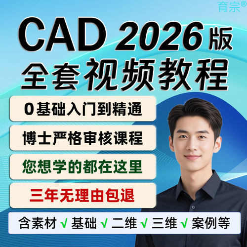 cad2026视频教程，学不会无理由退款