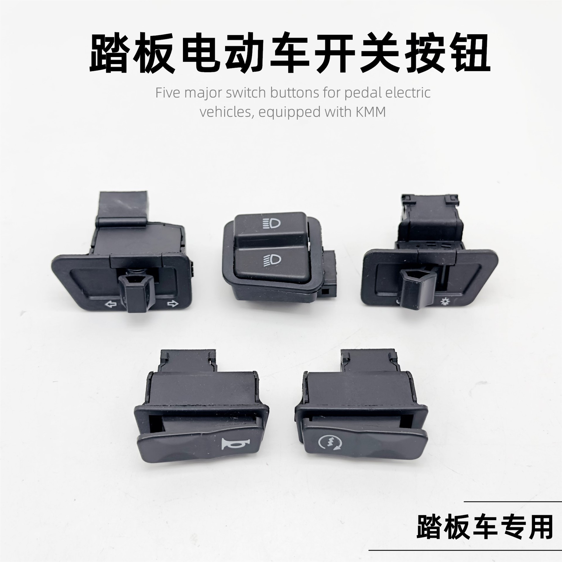 踏板摩托车电动车按钮开关大灯喇叭转向灯电启动远近光开关按钮