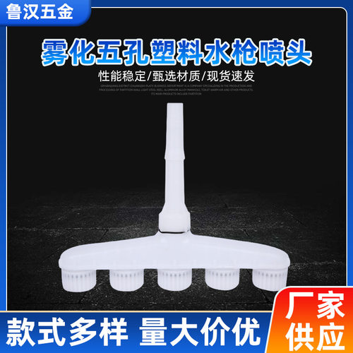 雾化五孔塑料水枪喷头 农用灌溉洒水器 园林育苗浇花浇菜喷头