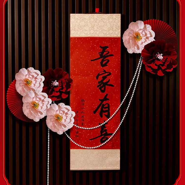 吾家有喜卷轴新中式挂画婚房布置结婚女方客厅卧室装饰婚礼拍照