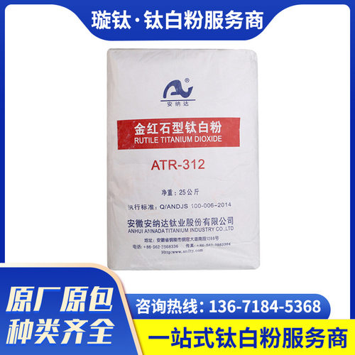 安徽安纳达钛白粉ATR312钛白粉国产金红石型钛白粉而二氧化钛